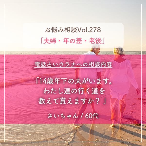 電話占いウラナお悩み相談vol.278_夫婦・年の差,老後